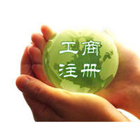 工商注册